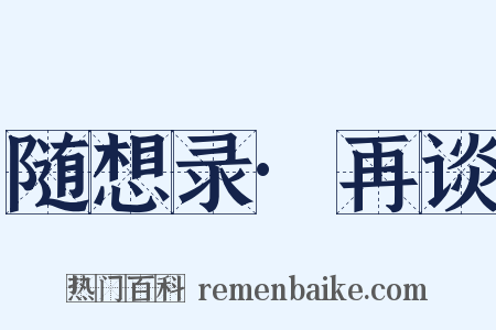 随想录·再谈是什么意思的图片